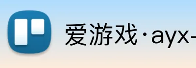 爱游戏·ayx-官网登录链接 Logo